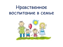 Нравственное воспитание в семье