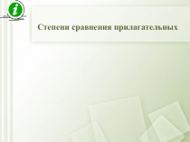 Презентация Степень сравнения прилагательных