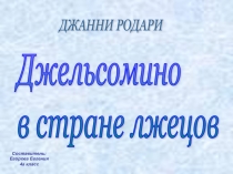 Презентация проекта Моя любимая книга. Дж.Родари Джельсомино в стране лжецов