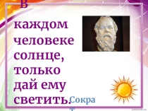 Презентация к классному часу В каждом человеке солнце