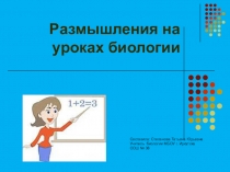 Размышления на уроках биологии