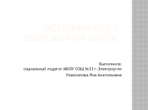Презентация по дополнительному образованию:  Методика КТД в современной школе