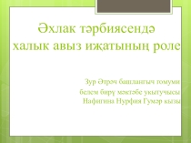 Әхлак тәрбиясендә халык авыз иҗатының роле