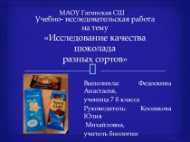 Презентация к исследовательской работе Исследование качества шоколада разных сортов
