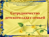 Презентация педагогического проекта Сотрудничество детского сада с семьей