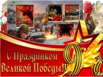 Презентация к празднику 9 мая