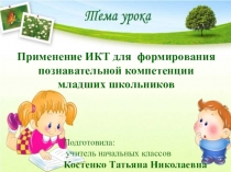 Презентация ИКТ в начальной школе