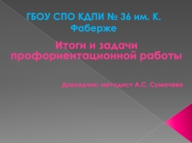 Презентация Итоги и задачи профориентационной работы
