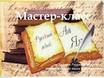 Мастер-класс Экология языка-экология нравственности