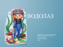 Презентация Водолаз (старший дошкольный возраст)