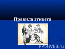 : Правила этикета