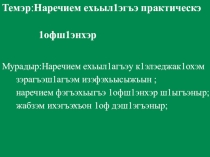 Презентация по адыгейскому языку на тему Наречие.