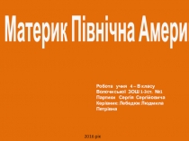 Презентация о Северной Америке. Учащегося 4 класса