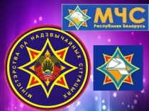 Презентация для классного часа Профессия СПАСАТЕЛЬ