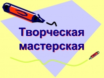Презентация интегрированного урока-проекта Тайны искусств(литературное чтение, изо) (4 класс)