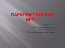 Презентация для начальных классов Паралимпийские игры