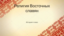 Презентация нак тему Религия восточных славян