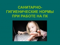 Презентация Санитарно-гигиенические нормы при работе на ПК