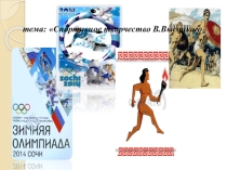 Методическое сопровождение внеклассного мероприятия В.Высоцкий
