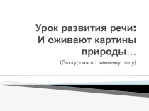 Презентация к уроку развития речи в 6 классе