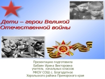 Дети - герои Великой Отечественной войны ( 1 - 4 класс)