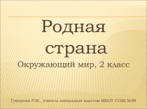 Презентация, Окружающий мир, тема: Родная страна (2 класс)