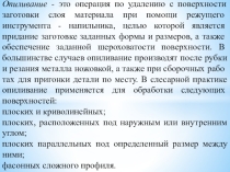 Методическая разработка урока по предмету МДК 01.03. Подготовительные и сборочные операции перед сваркой на тему: Опиливание металла