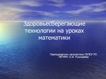 Презентация Здоровьесберегающие технологии на уроках математики