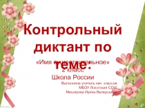 Презентация по русскому языку Конторльный диктант по теме Имя существительное (2 класс)