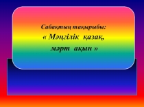 Презентация по казахской литературе на тему Жұбан Молдағалиев (9 класс)