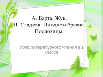 Презентация к уроку А. Барто Жук