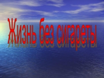 Презентация по биологии на тему Вред курению