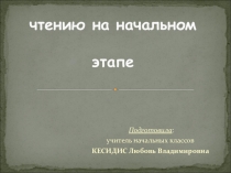 Трудности в обучении чтению на начальном этапе