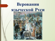 Боги древних словян. Презентация для урока окружающего мира. 3 класс.
