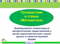 Презентация в страну математики