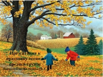 Презентация к празднику осени в средней группе