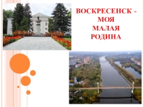 Мой Воскресенск