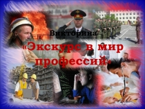 Экскурс в мир профессий