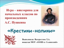 Презентация Игра – викторина для начальных классов по произведениям А.С. Пушкина
