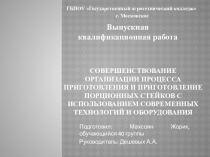 Совершенствование организации процесса приготовления и приготовление порционных стейков с использованием современных технологий и оборудования