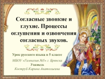 Презентация к уроку Оглушение и озвончение согласных звуков