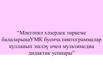 Игры пиктограммы для подготовительной группы детей по УМК