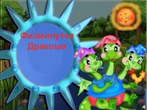 Презентация Дракоша (2 класс)
