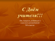 Шуточная презентация поздравление ко Дню учителя