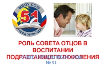 Презентация Роль Совета отцов в воспитании подрастающего поколения