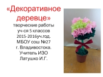 Презентация по изобразительному искусству по теме Декоративное деревце