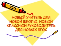 Презентация: Новый учитель для новой школы