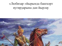 Любизархалыҡ йырында башҡорт батырҙарына дан йырлау