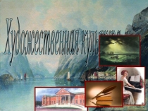 Художественная культура 18 века