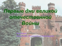 Презинтация библиотечного часа Первые дни Великой Отечественной Войны